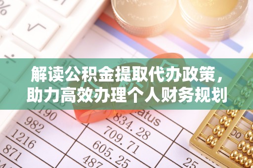 庐山解读公积金提取代办政策，助力高效办理个人财务规划