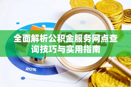 庐山全面解析公积金服务网点查询技巧与实用指南