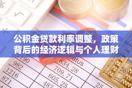 庐山公积金贷款利率调整，政策背后的经济逻辑与个人理财策略