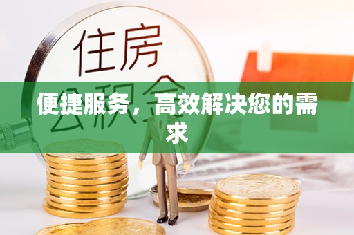 庐山便捷服务，高效解决您的需求