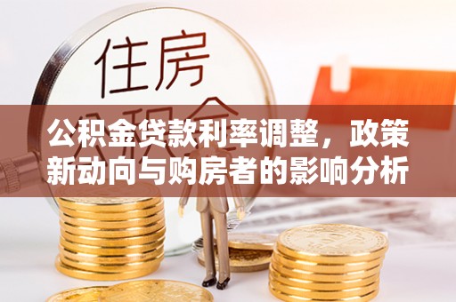 庐山公积金贷款利率调整，政策新动向与购房者的影响分析