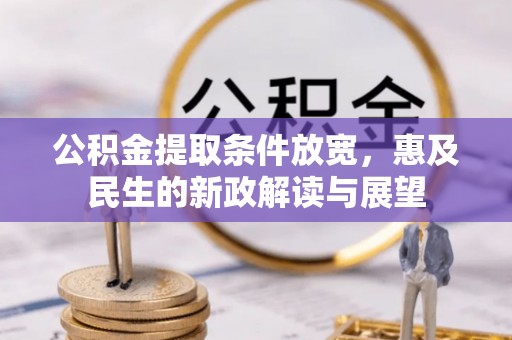 庐山公积金提取条件放宽，惠及民生的新政解读与展望