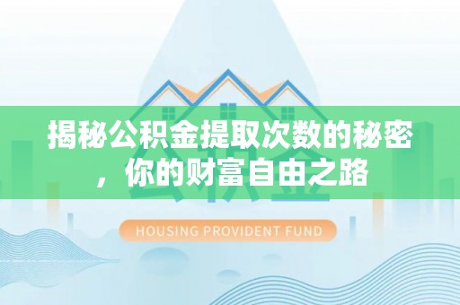 庐山揭秘公积金提取次数的秘密，你的财富自由之路