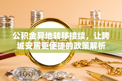 庐山公积金异地转移接续，让跨城安居更便捷的政策解析