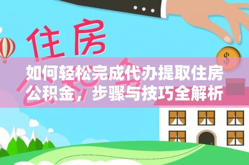庐山如何轻松完成代办提取住房公积金，步骤与技巧全解析