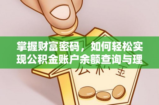 庐山掌握财富密码，如何轻松实现公积金账户余额查询与理财规划