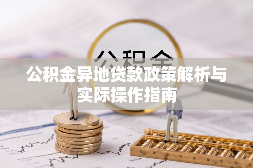 庐山公积金异地贷款政策解析与实际操作指南