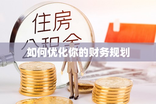 庐山如何优化你的财务规划