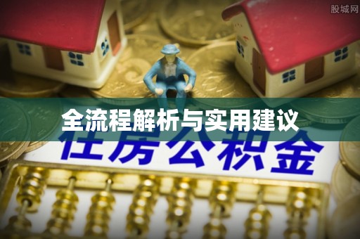 庐山全流程解析与实用建议