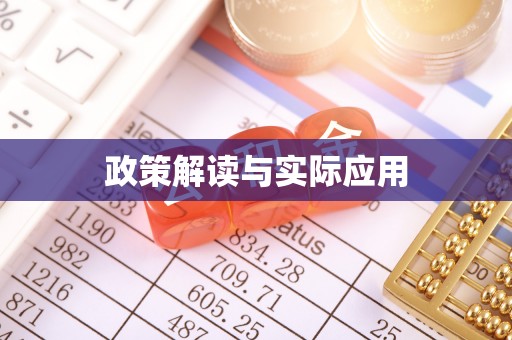 庐山政策解读与实际应用