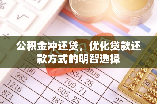庐山公积金冲还贷，优化贷款还款方式的明智选择