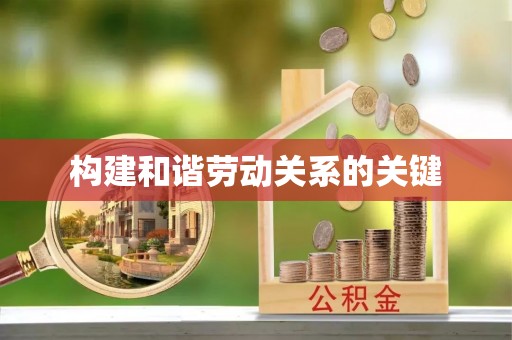 庐山构建和谐劳动关系的关键