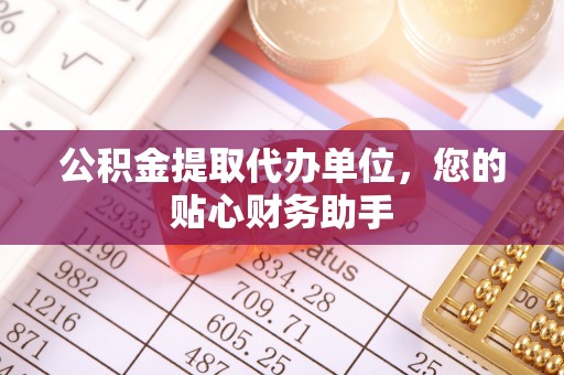 庐山公积金提取代办单位，您的贴心财务助手