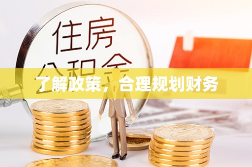 庐山了解政策，合理规划财务