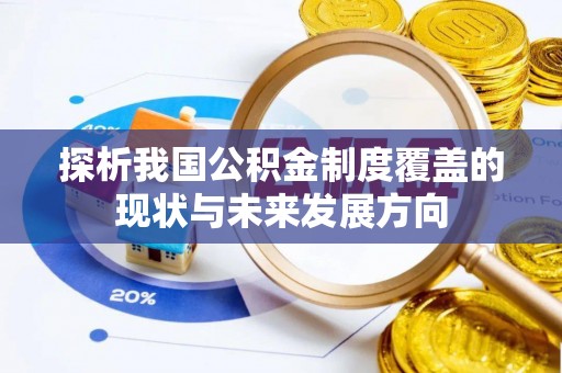 庐山探析我国公积金制度覆盖的现状与未来发展方向