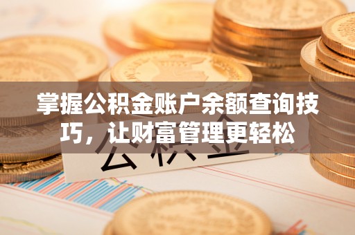 庐山掌握公积金账户余额查询技巧，让财富管理更轻松
