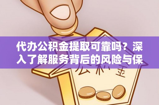 庐山代办公积金提取可靠吗？深入了解服务背后的风险与保障