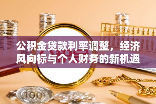 庐山公积金贷款利率调整，经济风向标与个人财务的新机遇