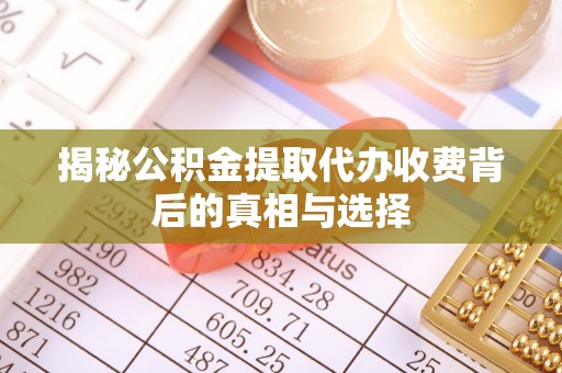 庐山揭秘公积金提取代办收费背后的真相与选择