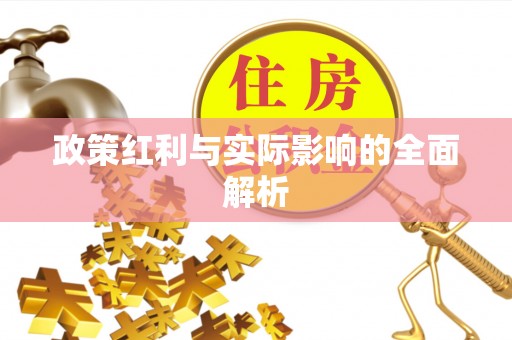 庐山政策红利与实际影响的全面解析