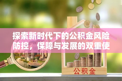 庐山探索新时代下的公积金风险防控，保障与发展的双重使命