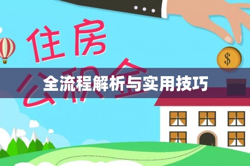 庐山全流程解析与实用技巧