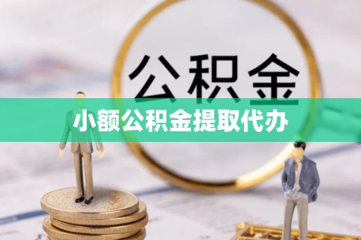 庐山小额公积金提取代办