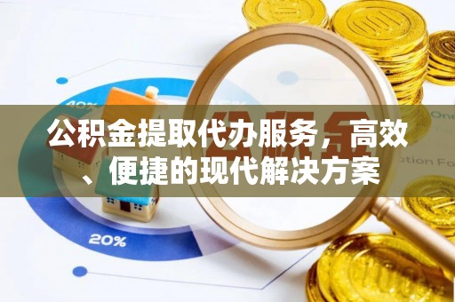 庐山公积金提取代办服务，高效、便捷的现代解决方案