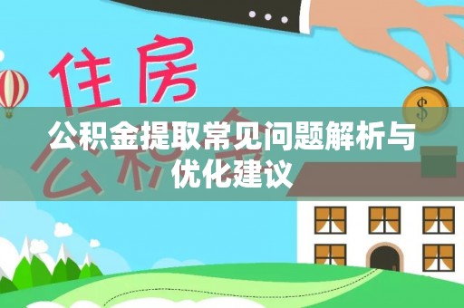 庐山公积金提取常见问题解析与优化建议