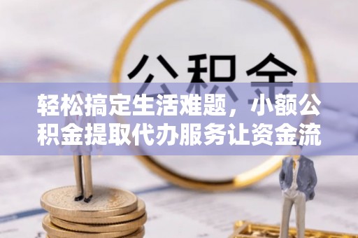 庐山轻松搞定生活难题，小额公积金提取代办服务让资金流转更便捷