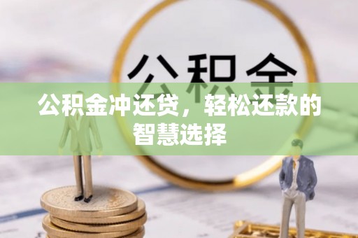 庐山公积金冲还贷，轻松还款的智慧选择
