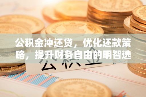庐山公积金冲还贷，优化还款策略，提升财务自由的明智选择
