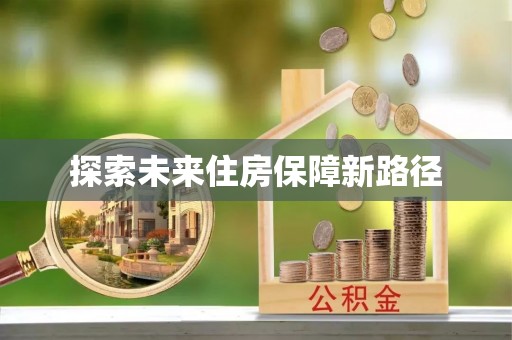 庐山探索未来住房保障新路径
