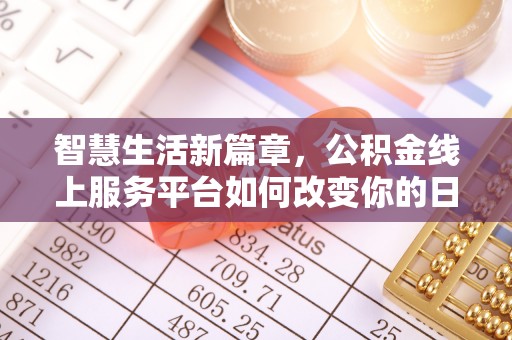庐山智慧生活新篇章，公积金线上服务平台如何改变你的日常