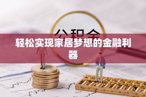 庐山轻松实现家居梦想的金融利器