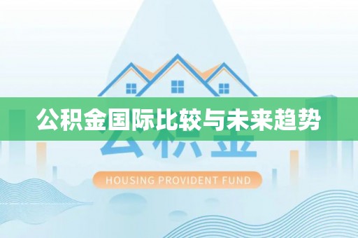 庐山公积金国际比较与未来趋势