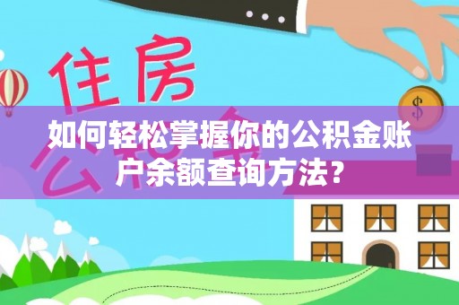 庐山如何轻松掌握你的公积金账户余额查询方法？