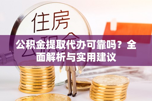 庐山公积金提取代办可靠吗？全面解析与实用建议