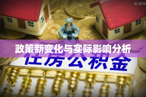 庐山政策新变化与实际影响分析
