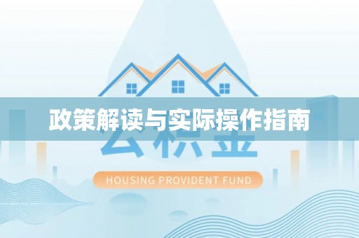 庐山政策解读与实际操作指南