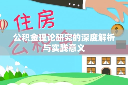 庐山公积金理论研究的深度解析与实践意义