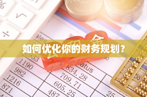 庐山如何优化你的财务规划？