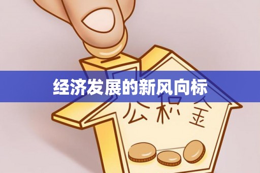 庐山经济发展的新风向标