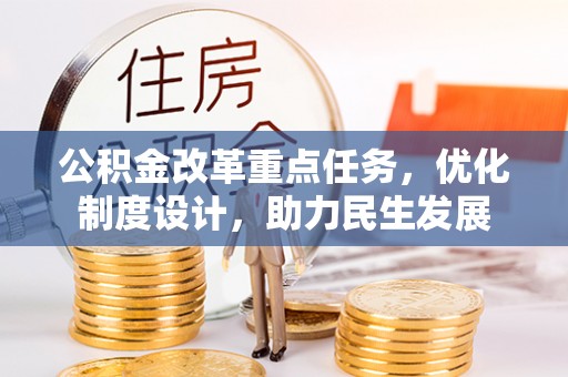 庐山公积金改革重点任务，优化制度设计，助力民生发展