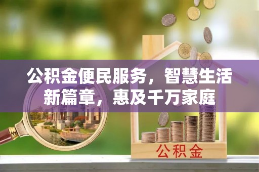 庐山公积金便民服务，智慧生活新篇章，惠及千万家庭