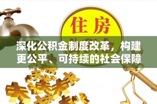 庐山深化公积金制度改革，构建更公平、可持续的社会保障体系