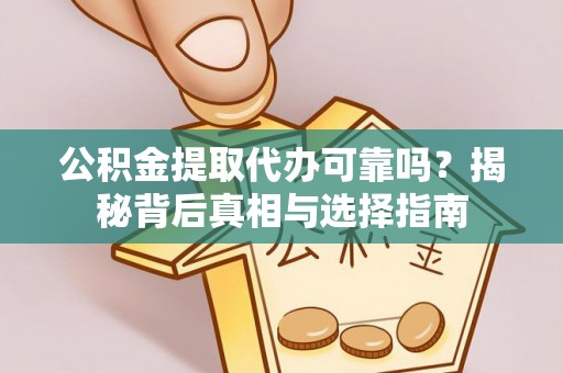 庐山公积金提取代办可靠吗？揭秘背后真相与选择指南