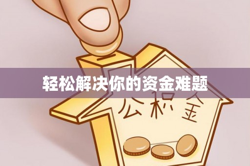 庐山轻松解决你的资金难题
