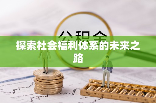 庐山探索社会福利体系的未来之路