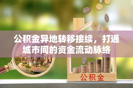 庐山公积金异地转移接续，打通城市间的资金流动脉络